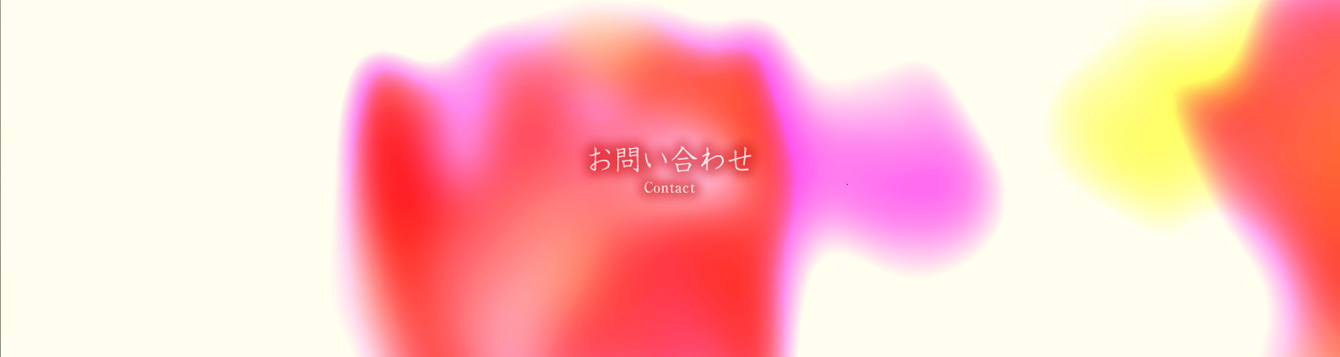 お問い合わせ